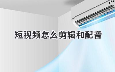 短视频怎么剪辑和配音