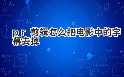 pr剪辑怎么把电影中的字幕去掉