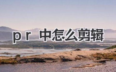 嘿！小伙伴们，Pr中怎么剪辑？这篇教程让你秒变剪辑达人！