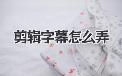剪辑字幕怎么弄