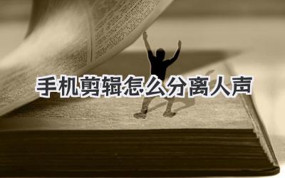 手机剪辑怎么分离人声