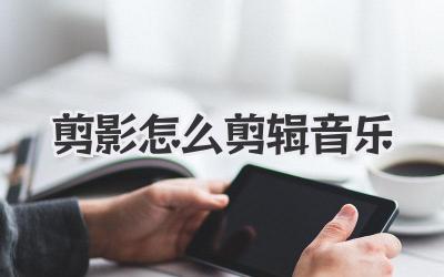 剪影怎么剪辑音乐
