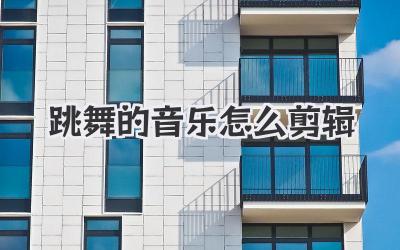 跳舞的音乐怎么剪辑