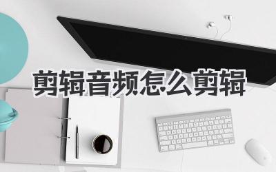 剪辑音频怎么剪辑