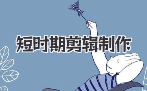 短时期剪辑制作