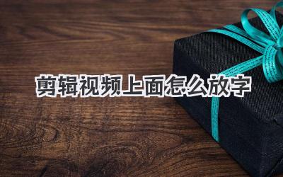 剪辑视频上面怎么放字