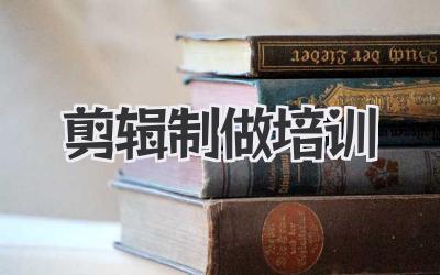 剪辑制做培训