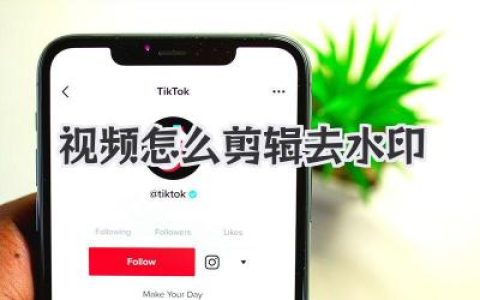视频怎么剪辑去水印