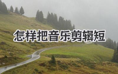 怎样把音乐剪辑短