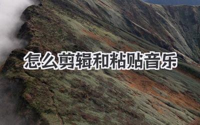 怎么剪辑和粘贴音乐