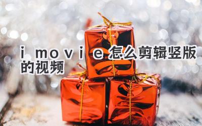 imovie怎么剪辑竖版的视频