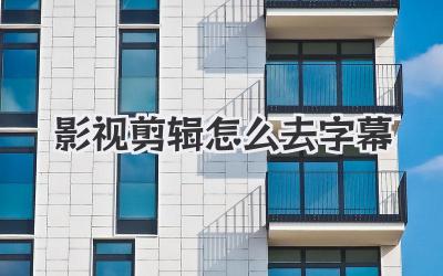 影视剪辑怎么去字幕