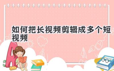 如何把长视频剪辑成多个短视频