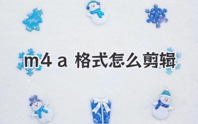 m4a格式怎么剪辑