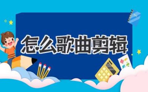 怎么歌曲剪辑