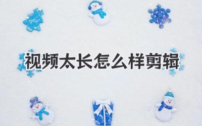 视频太长怎么样剪辑