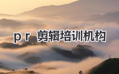 pr剪辑培训机构