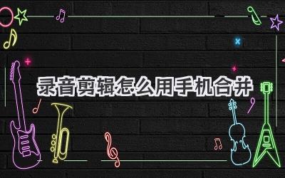 录音剪辑怎么用手机合并