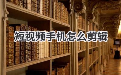 短视频手机怎么剪辑