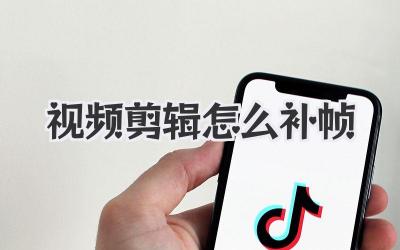 视频剪辑怎么补帧