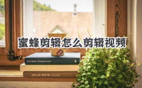 蜜蜂剪辑怎么剪辑视频