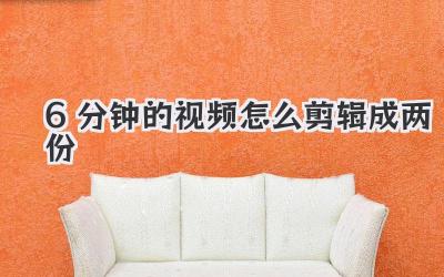 6分钟的视频怎么剪辑成两份