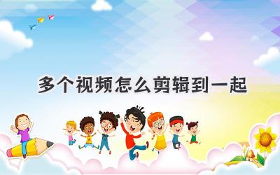 多个视频怎么剪辑到一起