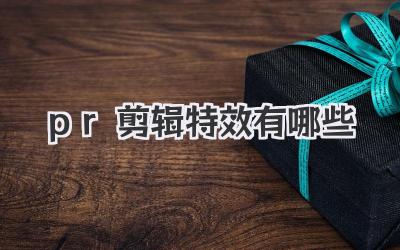 pr剪辑特效有哪些