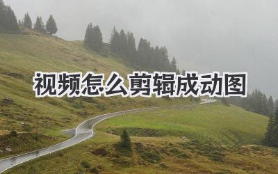 视频怎么剪辑成动图