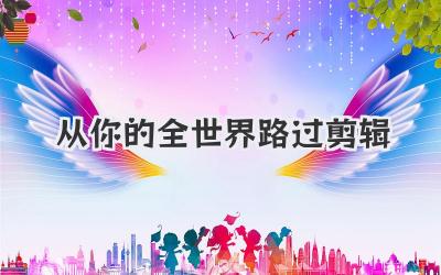 从你的全世界路过剪辑
