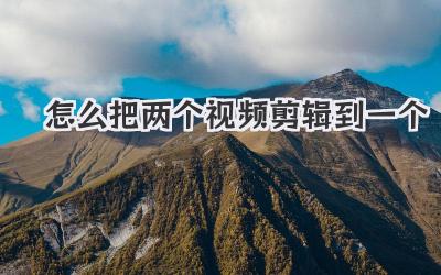 怎么把两个视频剪辑到一个