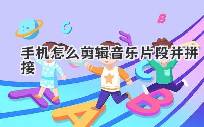 手机怎么剪辑音乐片段并拼接