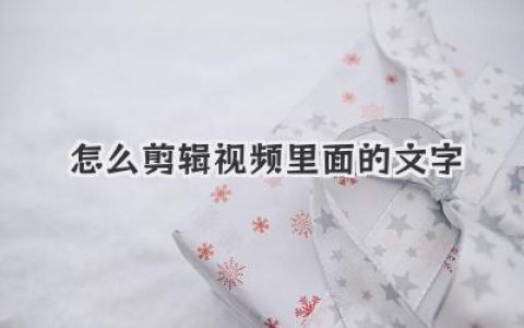 怎么剪辑视频里面的文字