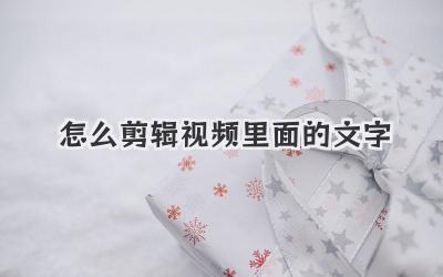 怎么剪辑视频里面的文字