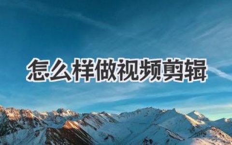 怎么样做视频剪辑