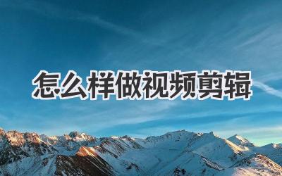 怎么样做视频剪辑