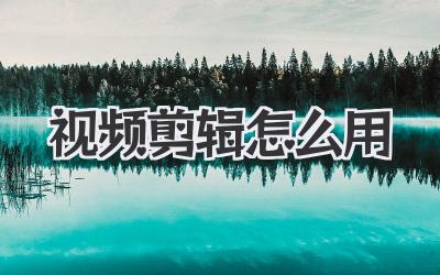 视频剪辑怎么用