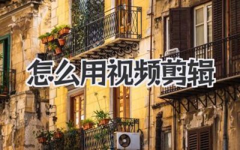 怎么用视频剪辑
