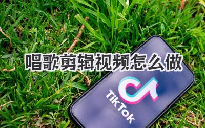 唱歌剪辑视频怎么做
