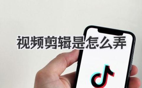 视频剪辑是怎么弄