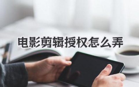 电影剪辑授权怎么弄