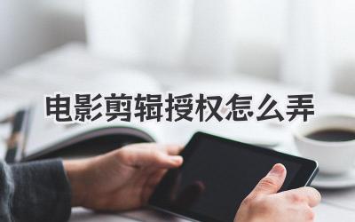 电影剪辑授权怎么弄
