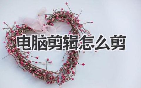 电脑剪辑怎么剪
