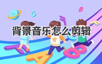 背景音乐怎么剪辑