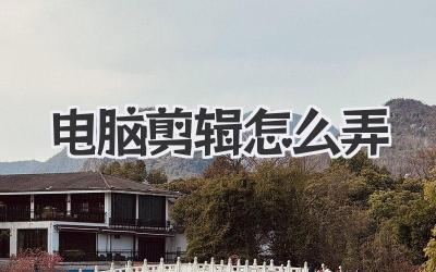电脑剪辑怎么弄