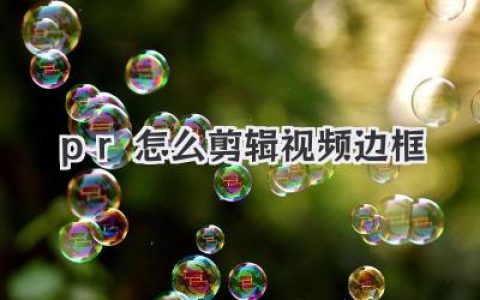 pr怎么剪辑视频边框