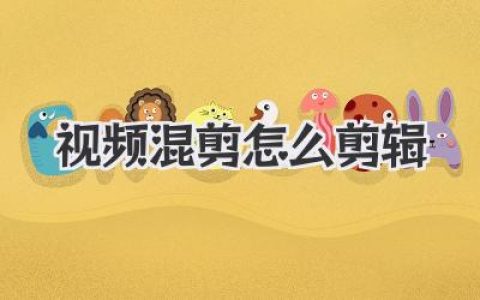 视频混剪怎么剪辑