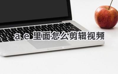 ae里面怎么剪辑视频
