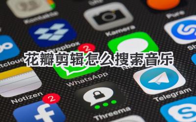 花瓣剪辑怎么搜索音乐