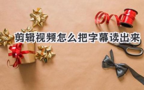 剪辑视频怎么把字幕读出来